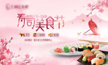活动寿司美食节主题背景板-采灵感-https://www.cailinggan.com/