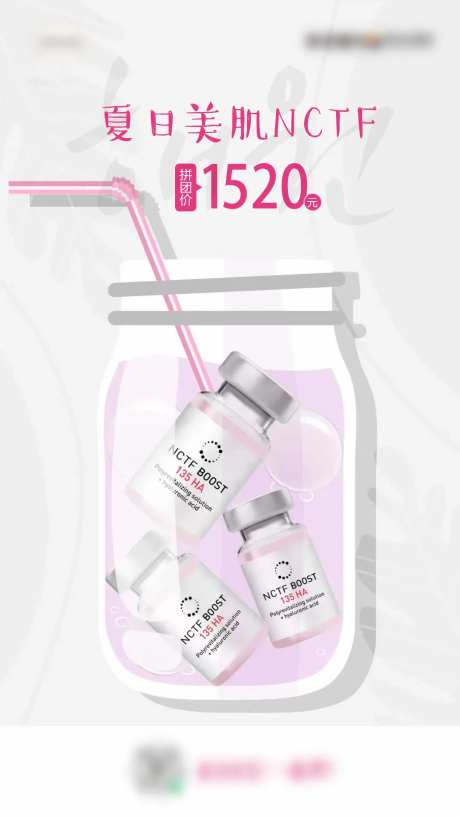 夏日美肌NCTF水光针海报-采灵感-https://www.cailinggan.com/