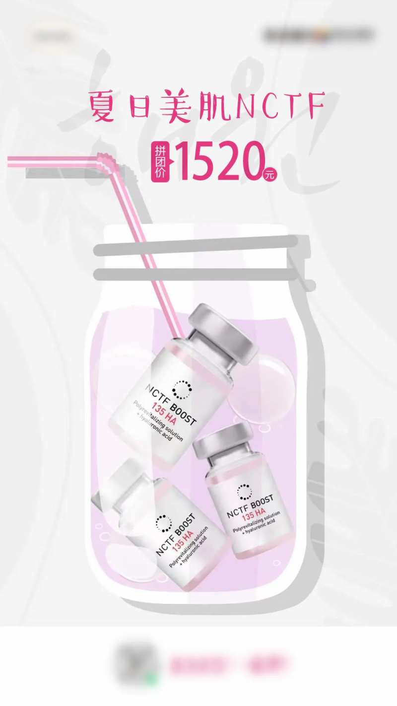 夏日美肌NCTF水光针海报-采灵感-cailinggan.com