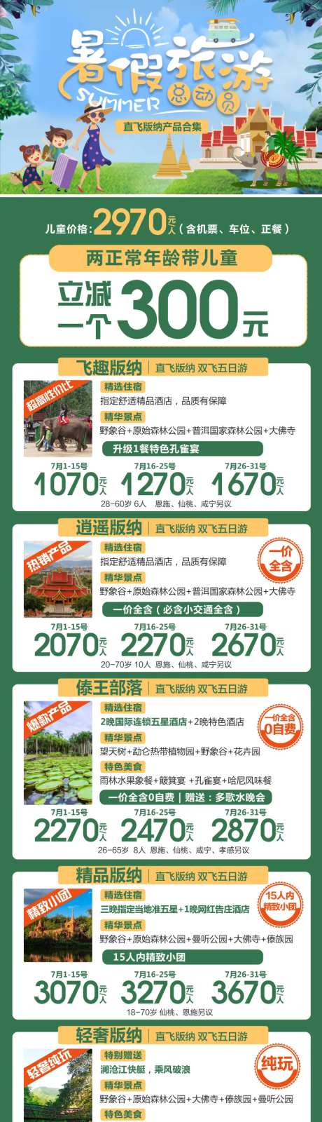 云南暑期旅游产品合集海报-采灵感-https://www.cailinggan.com/