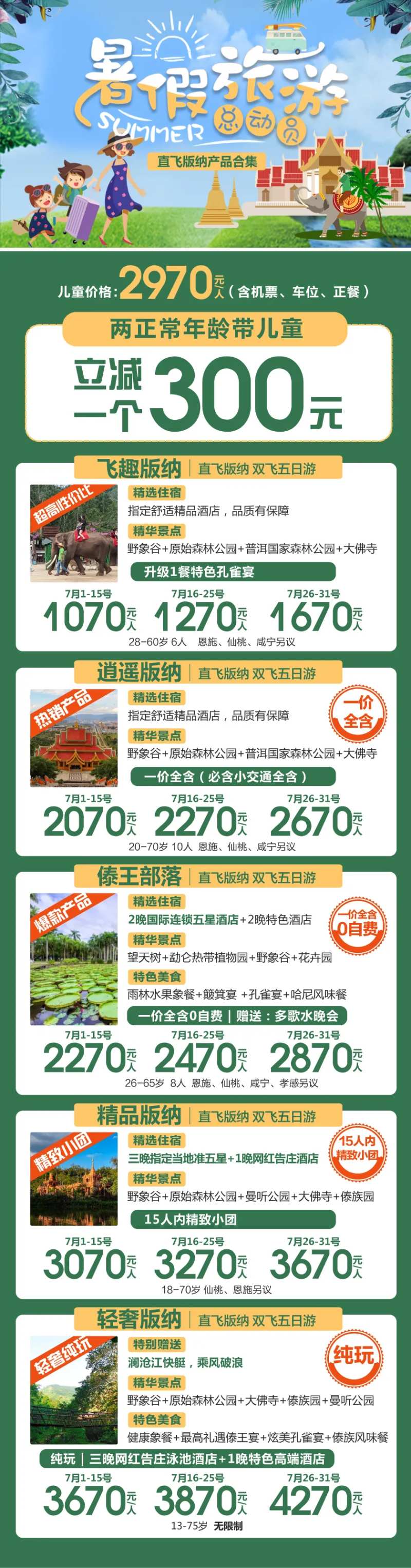 云南暑期旅游产品合集海报-采灵感-cailinggan.com