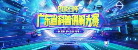科普讲解大赛活动背景板-采灵感-https://www.cailinggan.com/