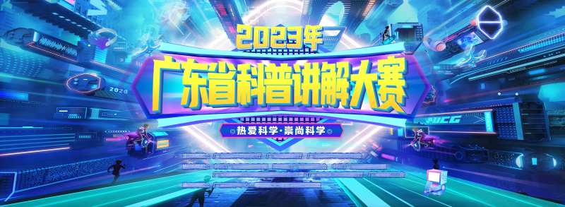 科普讲解大赛活动背景板-采灵感-cailinggan.com