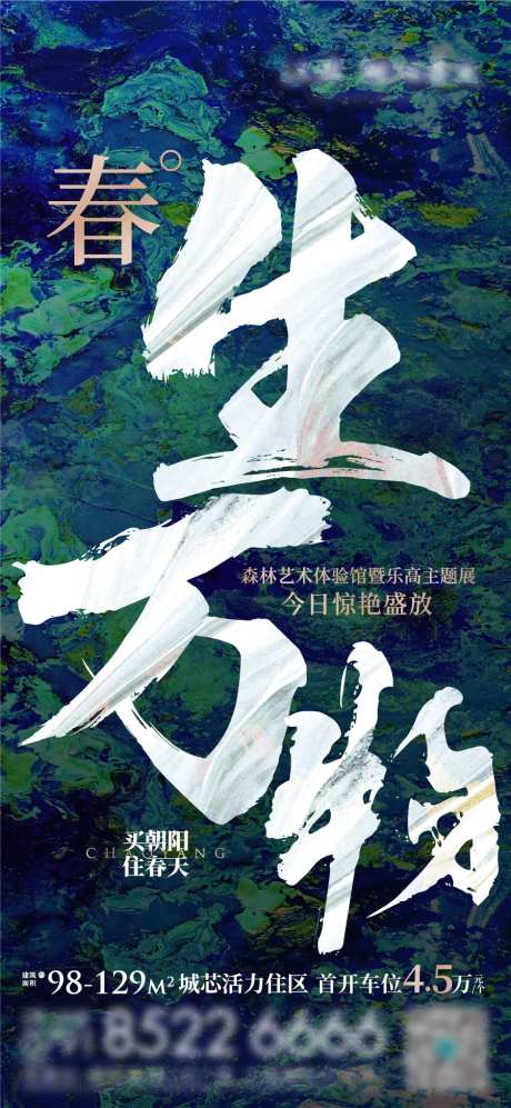 春生万物地产开放海报-采灵感-https://www.cailinggan.com/