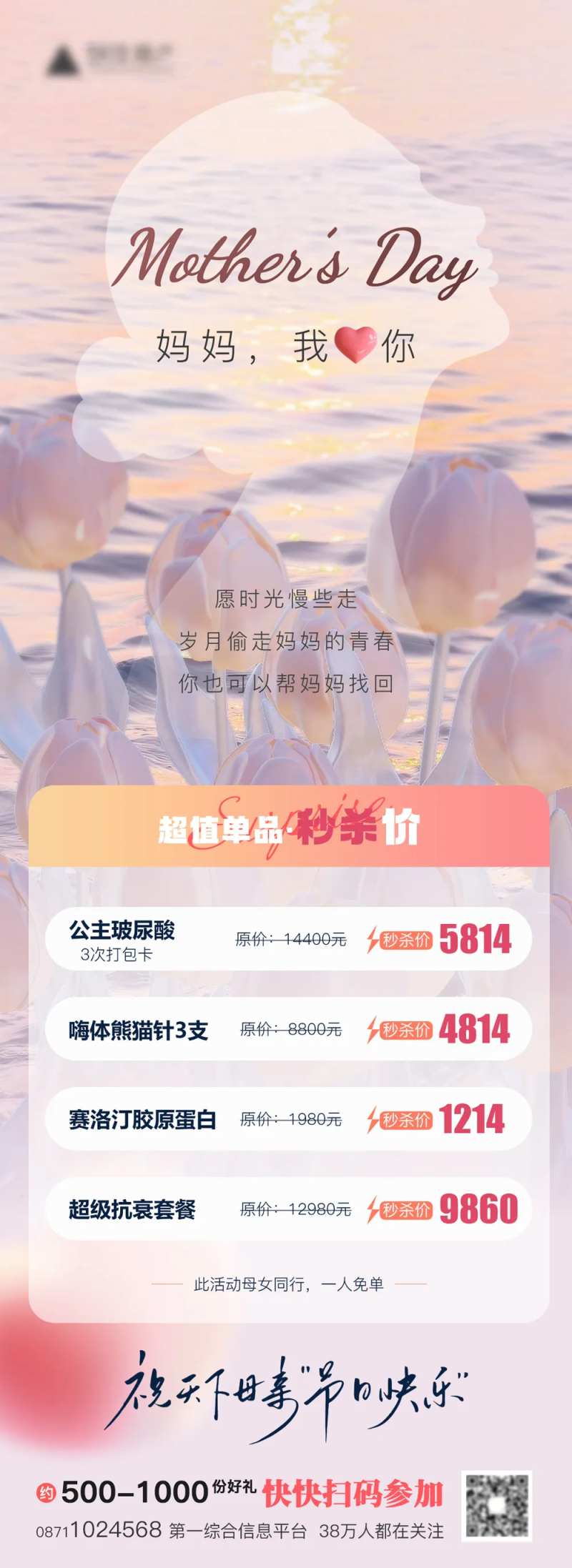 医美母亲节宣传活动长图海报-采灵感-cailinggan.com