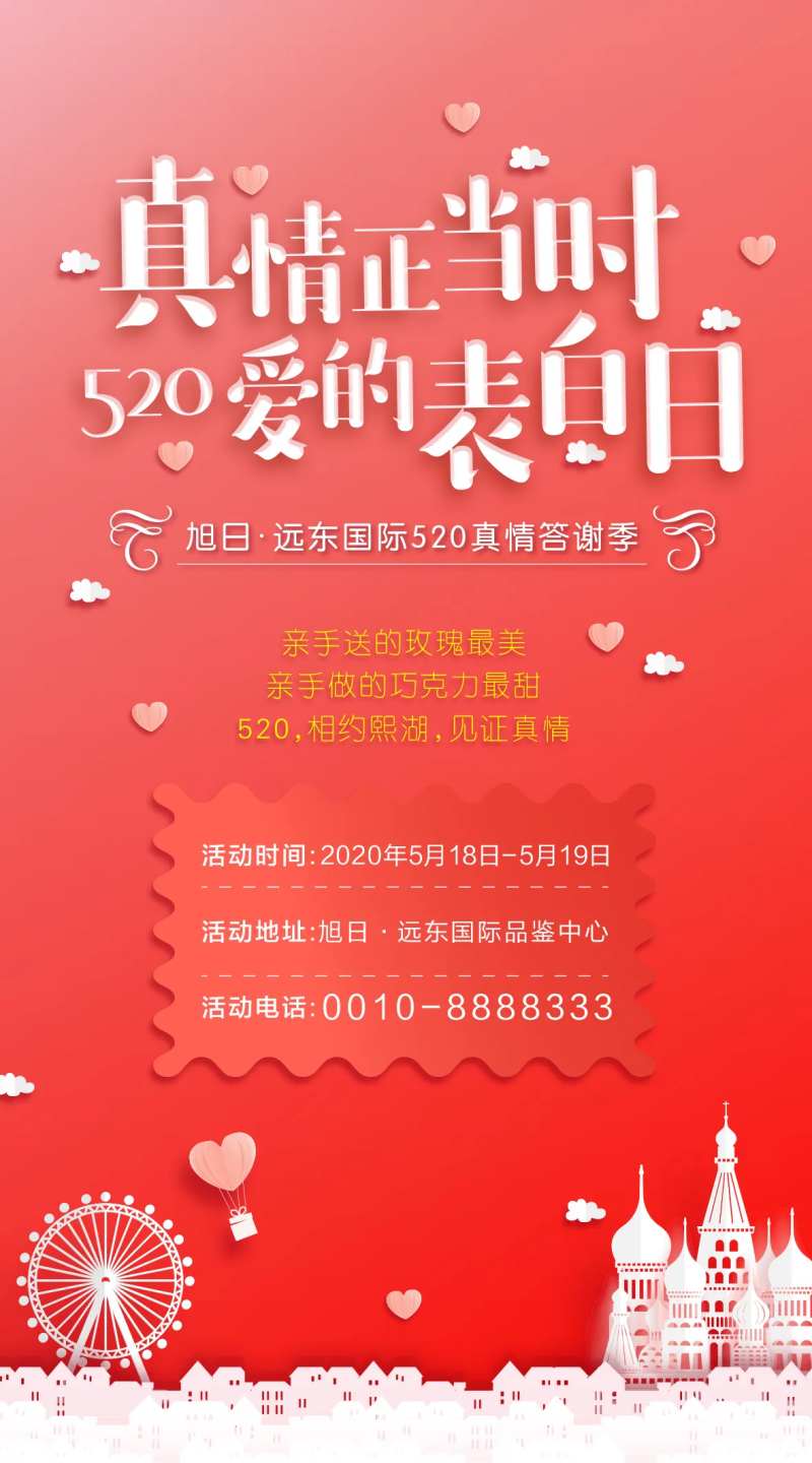 520表白活动海报-采灵感-cailinggan.com