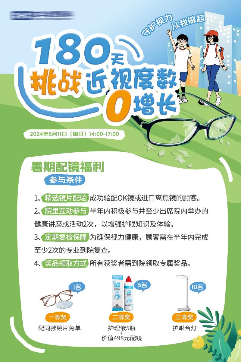 暑期配镜福利活动海报-采灵感-cailinggan.com