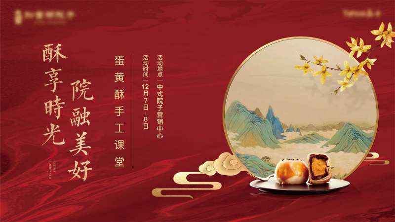 地产中式糕点活动主画面-采灵感-cailinggan.com