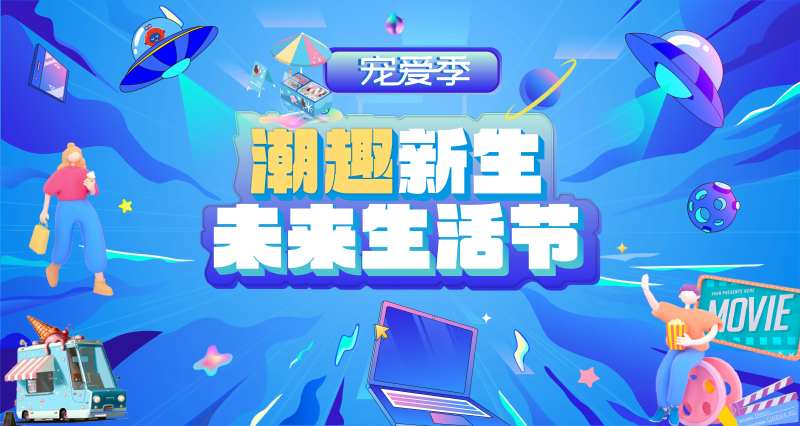 潮趣生活节主视觉-采灵感-cailinggan.com