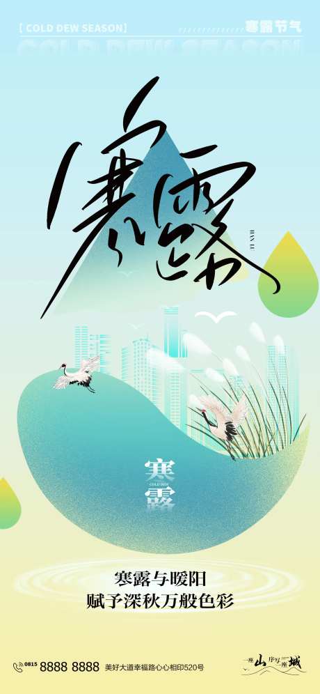 寒露白露二十四时节日节气海报-采灵感-https://www.cailinggan.com/