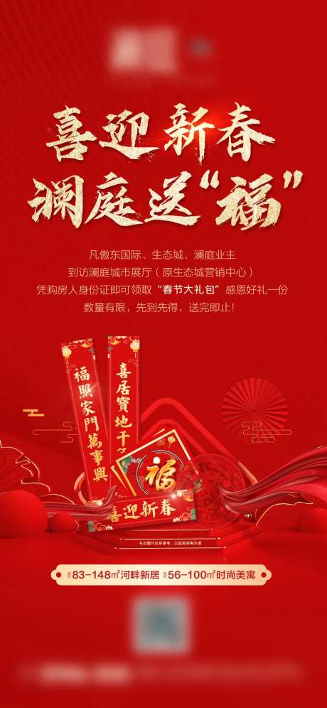房地产春节送礼包宣传海报-采灵感-https://www.cailinggan.com/