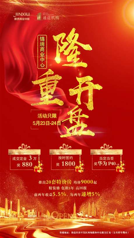地产隆重开盘海报-采灵感-https://www.cailinggan.com/
