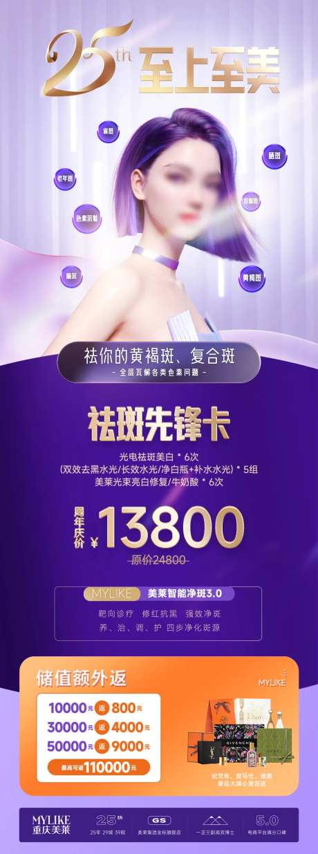 周年庆祛斑美肤海报-采灵感-https://www.cailinggan.com/