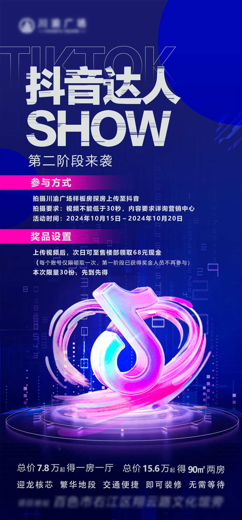 地产公寓抖音达人微信活动海报-采灵感-cailinggan.com