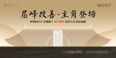 中式楼王加推海报-采灵感-https://www.cailinggan.com/