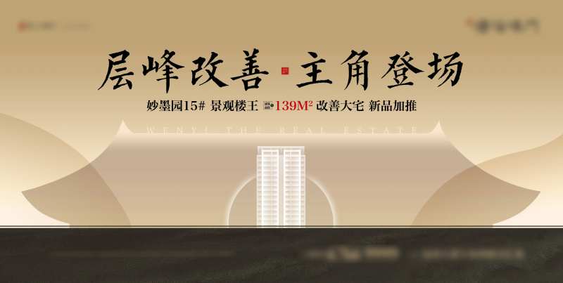 中式楼王加推海报-采灵感-cailinggan.com