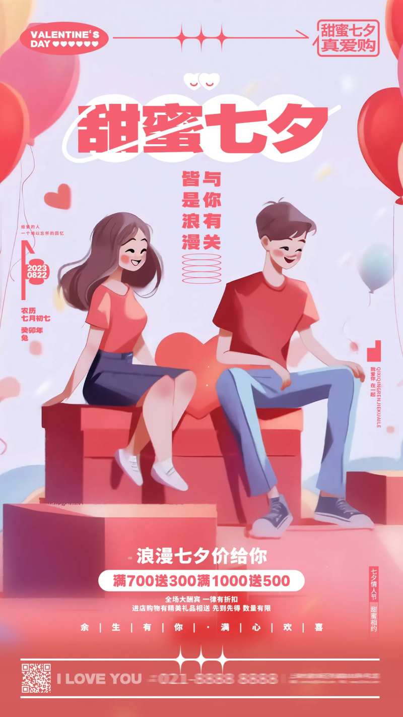 甜蜜七夕真爱购海报-采灵感-cailinggan.com