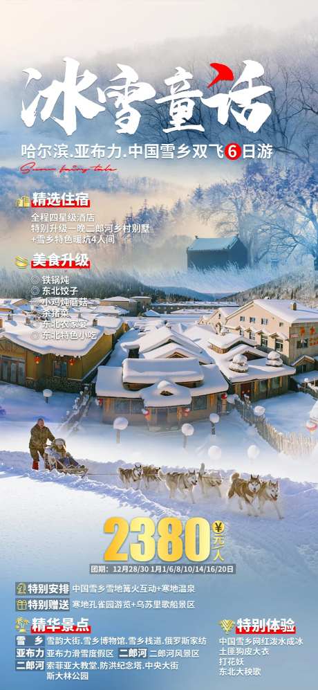 冰雪童话哈尔滨旅游海报-采灵感-https://www.cailinggan.com/