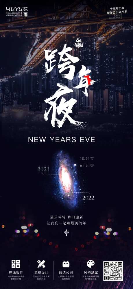 跨年夜海报-采灵感-https://www.cailinggan.com/