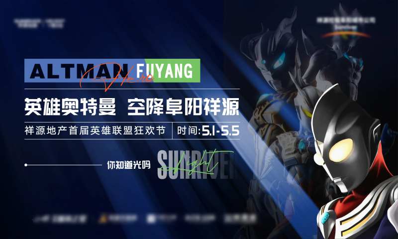 奥特曼地产活动KV-采灵感-cailinggan.com