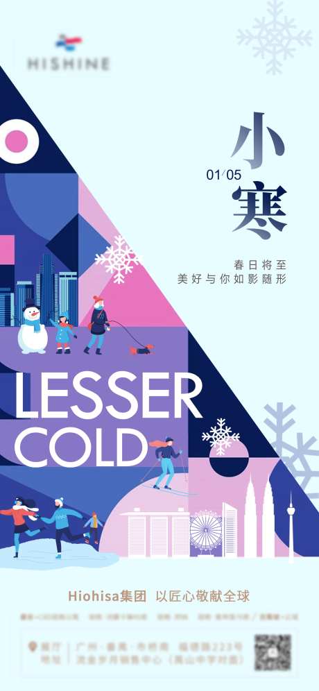 地产小寒扁平插画海报-采灵感-https://www.cailinggan.com/