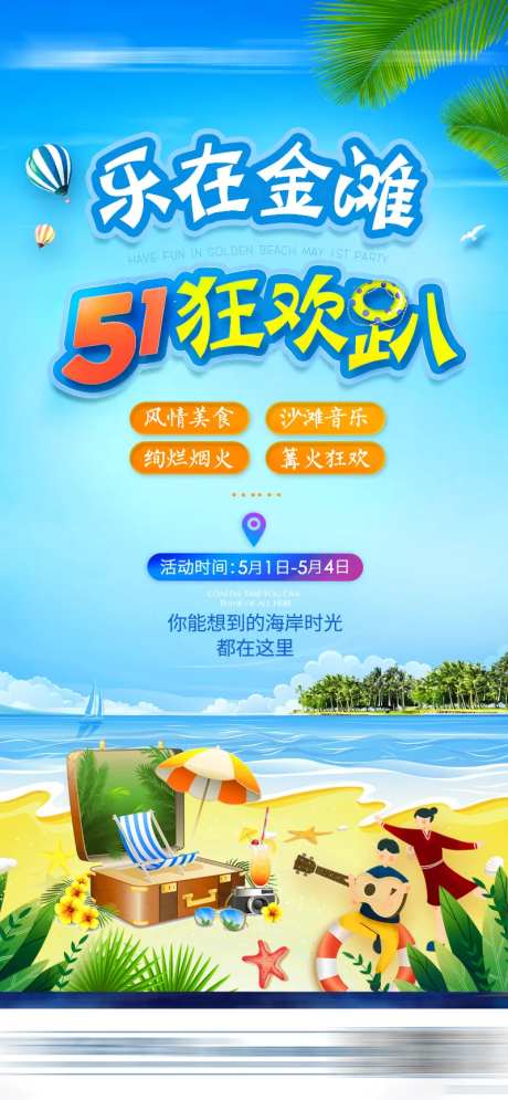 海边沙滩狂欢趴-采灵感-https://www.cailinggan.com/