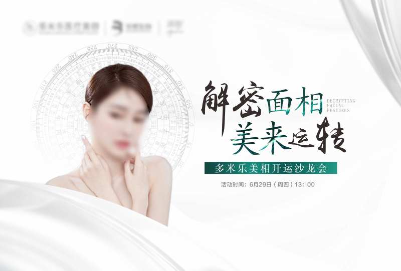 医美面相活动背景板-采灵感-cailinggan.com