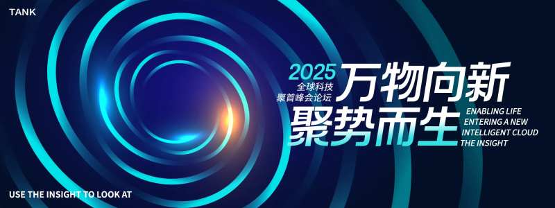 聚势而生科技论坛主视觉-采灵感-cailinggan.com