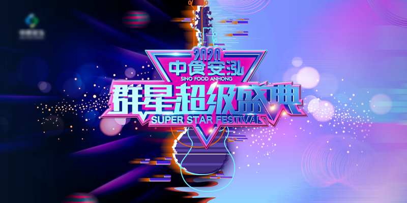 地产群星音乐盛典展板-采灵感-cailinggan.com