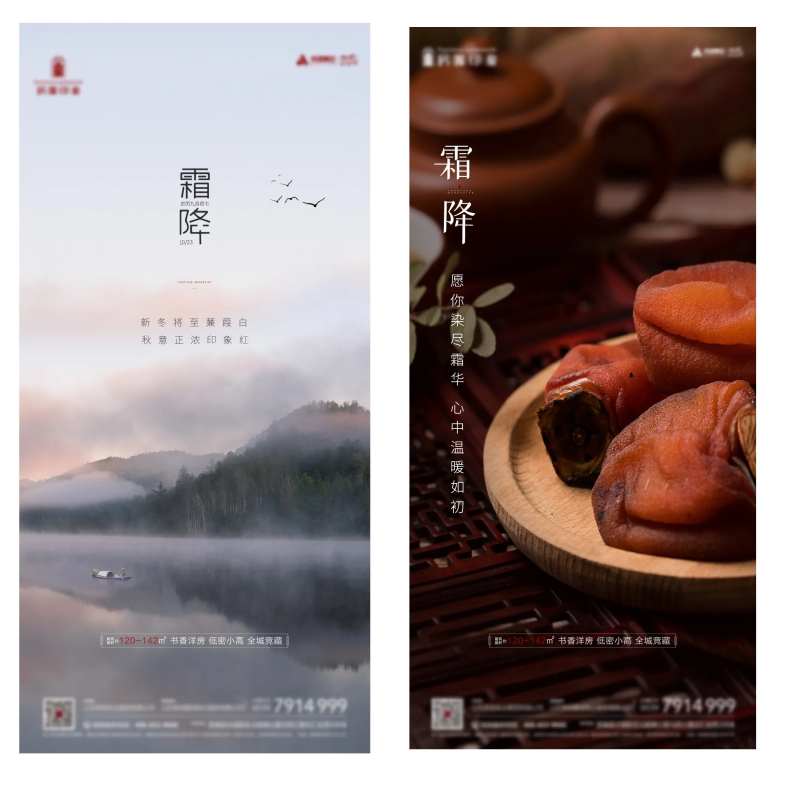 地产霜降节气实景海报-采灵感-cailinggan.com