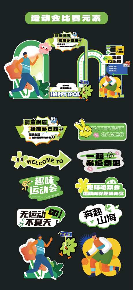 运动会比赛美陈堆头手举牌KT板拍PC-采灵感-https://www.cailinggan.com/