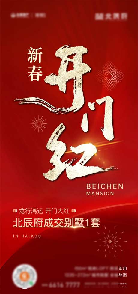 新春开门红刷屏海报-采灵感-https://www.cailinggan.com/