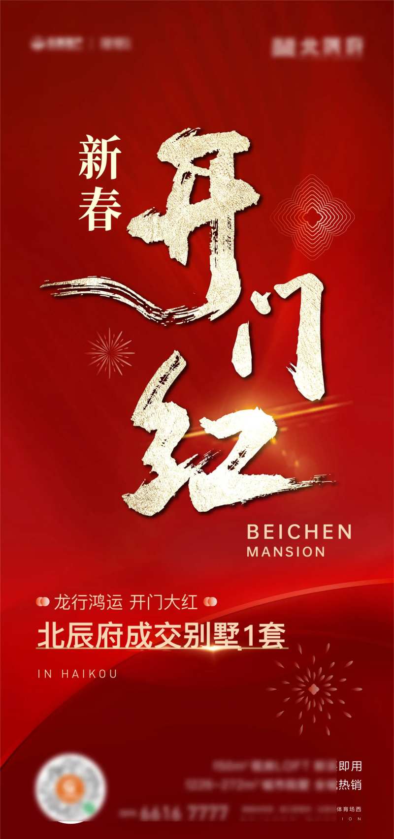 新春开门红刷屏海报-采灵感-cailinggan.com
