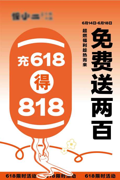618充值海报-采灵感-https://www.cailinggan.com/