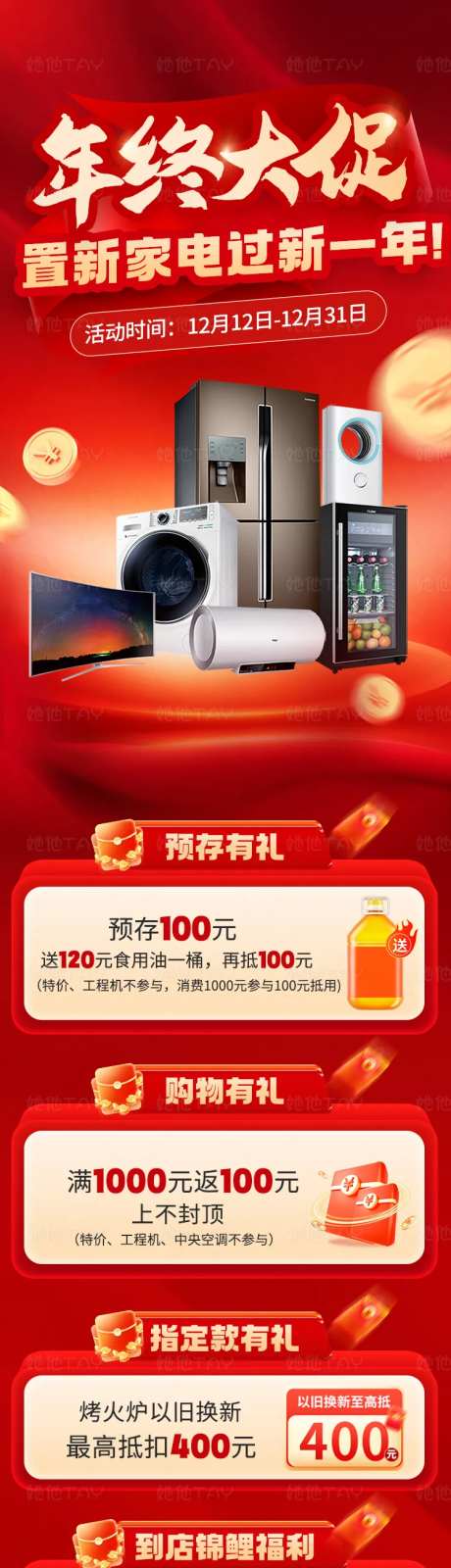 家电年终大促活动长图-采灵感-https://www.cailinggan.com/