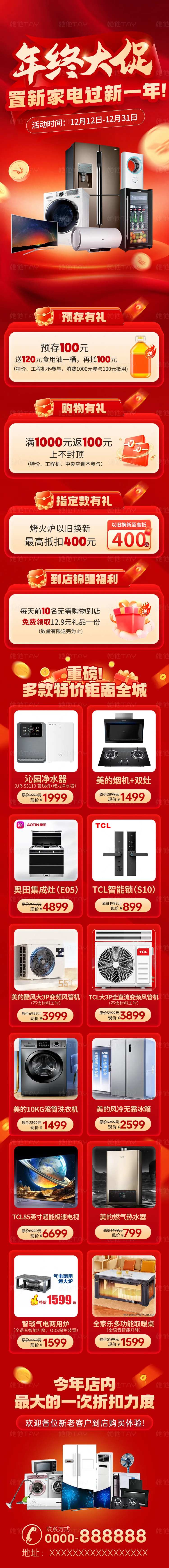 家电年终大促活动长图-采灵感-cailinggan.com