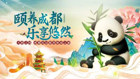 天府之国成都海报-采灵感-https://www.cailinggan.com/