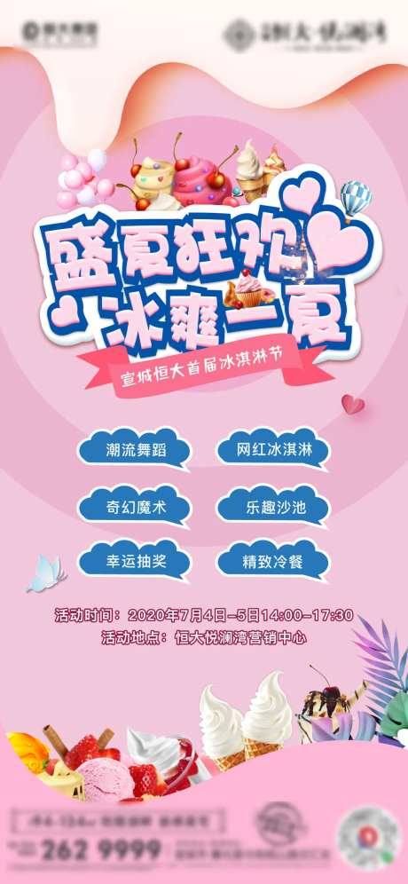 地产冰淇淋活动海报-采灵感-https://www.cailinggan.com/