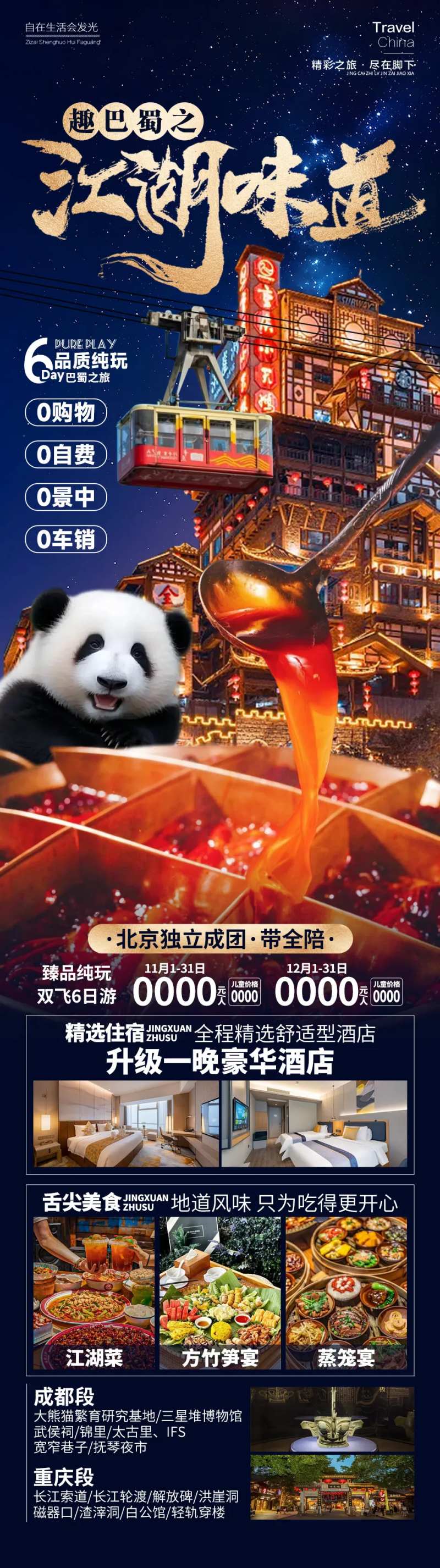 江湖味道四川重庆旅游-采灵感-cailinggan.com