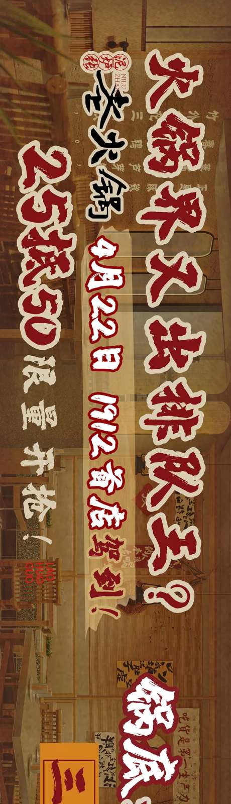 泥炉火锅大众点评店铺宣传海报长图-采灵感-https://www.cailinggan.com/