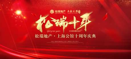地产十周年庆典背景板-采灵感-https://www.cailinggan.com/