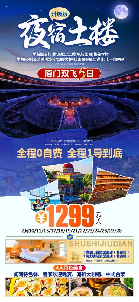 夜宿土楼海报-采灵感-https://www.cailinggan.com/