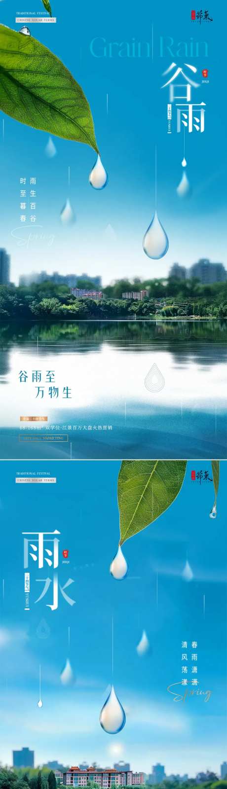 地产谷雨雨水雨滴风景海报-采灵感-https://www.cailinggan.com/