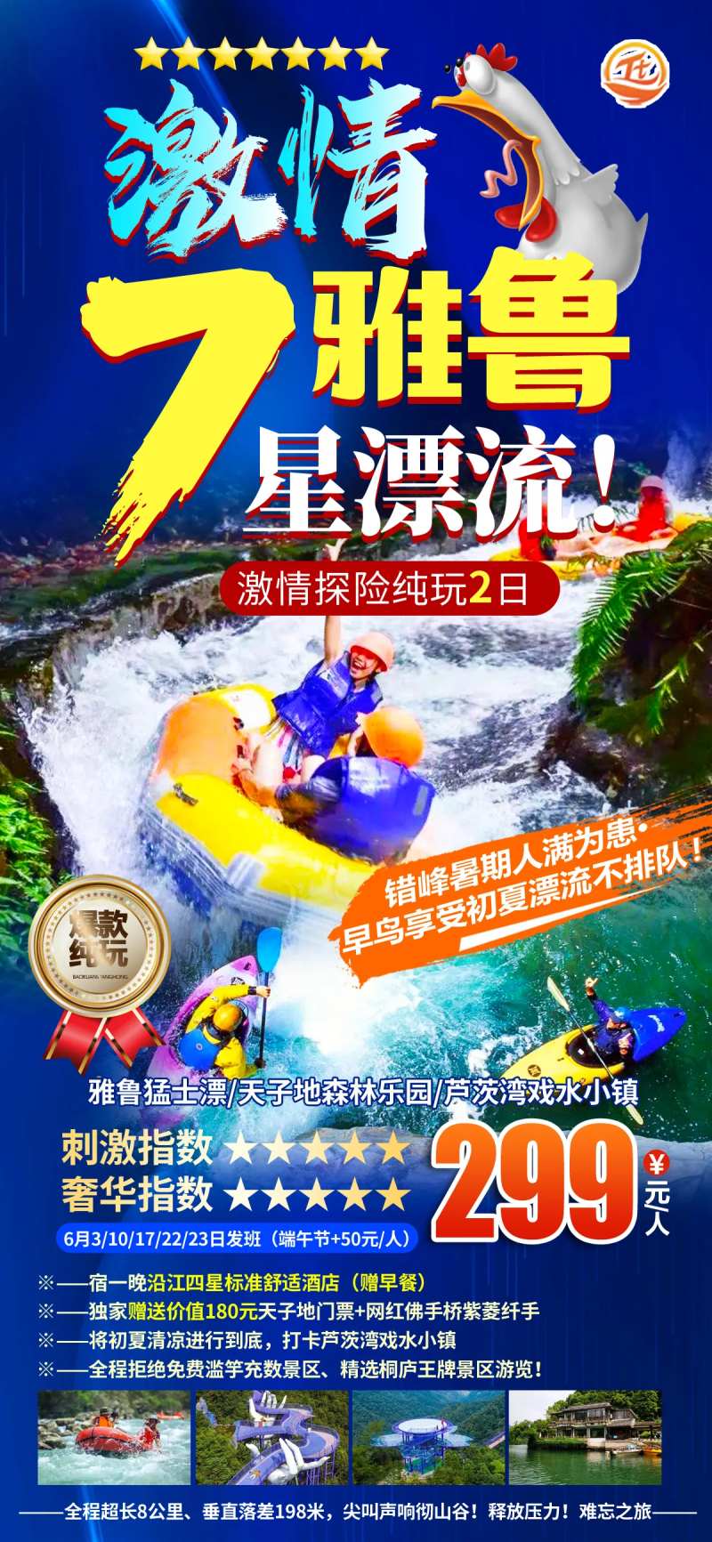 七星漂流旅游海报-采灵感-cailinggan.com