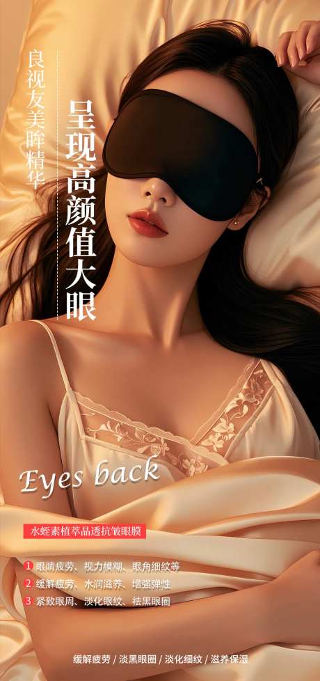 眼罩高级海报-采灵感-https://www.cailinggan.com/