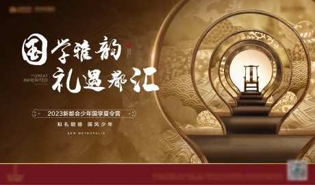 房地产国学夏令营活动展板-采灵感-https://www.cailinggan.com/