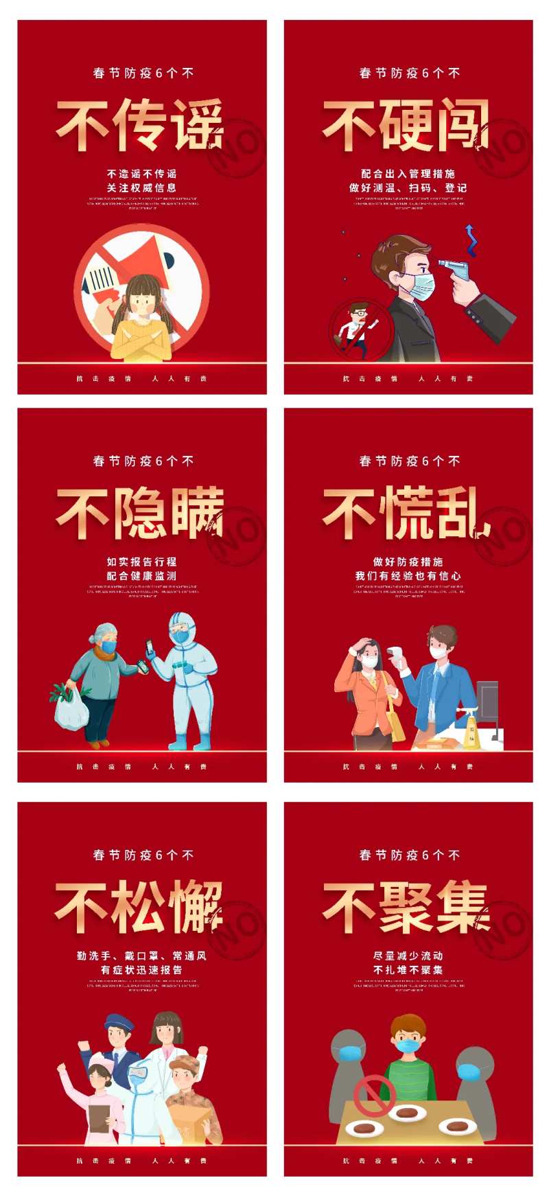 春节防疫6个不倡议红金系列海报-采灵感-cailinggan.com