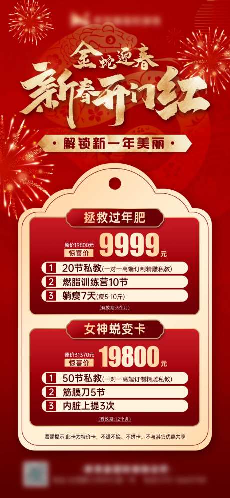 医美时尚私密整容高端春节开门红海报-采灵感-https://www.cailinggan.com/