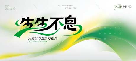 黄绿生生不息新品发布会-采灵感-https://www.cailinggan.com/