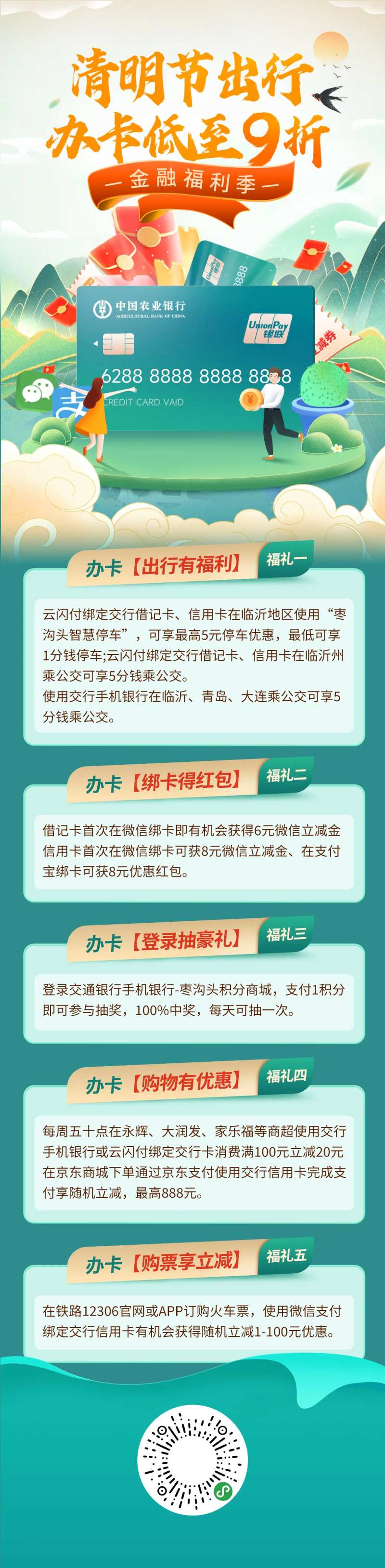 清明节金融银行办卡出行福利海报长图-采灵感-cailinggan.com